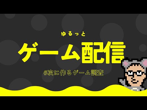 次に作るゲームの参考ゲームとしてピクミンを初見プレイ