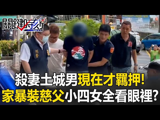 【土城凶殺案】現在才羈押！小四女兒「早知媽被家暴」急拿iPad翻拍 土城男還裝「慈父形象」殺妻姊妹想逃死？【關鍵時刻】