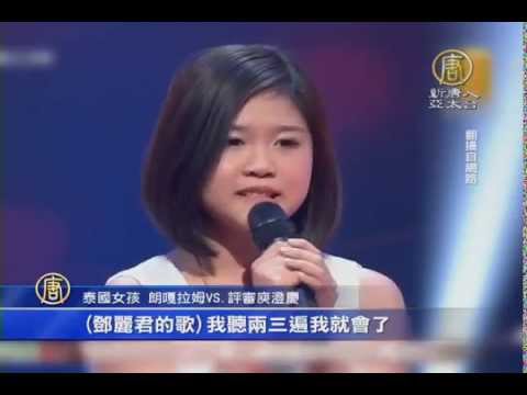 【新唐人/NTD】鄧麗君轉世?泰16歲女孩朗嘎拉姆想來台|鄧麗君轉世|朗嘎拉姆|中國好聲音