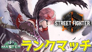 【#スト6 】今日こそMR盛るぞーー！！　Mリリーで行くランクマッチじゃ！【千羽黒乃】