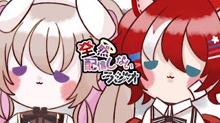 【 ラジオ 】 #全然配信しないラジオ　2夜目 【 むむいみ・あにも / 紅花琥珀 / Vtuber 】