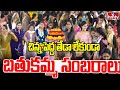 చిన్న పెద్ద తేడా లేకుండా బతుకమ్మ సంబరాలు | Khammam | hmtv Bathukamma Celebrations| hmtv