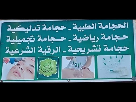 افتتاح محل للحجامة الخاصة بالنساء بجماعة فرخانة نواحي اقليم الناظور
