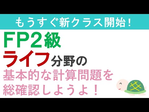 FP２級復習ライブ（ライフ分野の問題）