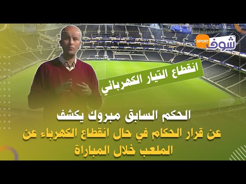 الحكم السابق مبروك يكشف عن قرار الحكام في حال انقطاع الكهرباء عن الملعب خلال المباراة