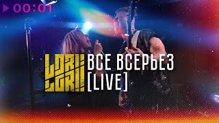 Lori! Lori! — Всё всерьёз | Live Sherwood Pub | 2024