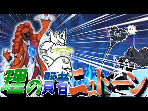 猫の動画サムネイル - 新敵「理の賢者ニュトーン」が強すぎる...　#にゃんこ大戦争#ゆっくり実況