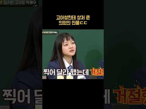 고아성한테 상처 준 아형 멤버는 <strong>누구</strong>? #shorts