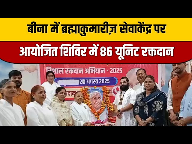 बीना में ब्रह्माकुमारीज़ सेवाकेंद्र पर आयोजित शिविर में 86 यूनिट रक्तदान | Bina News | Indian Tv News