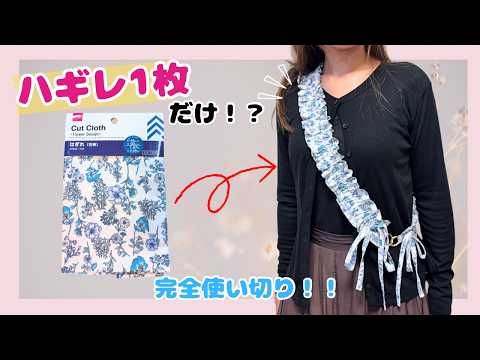 はぎれ1枚❣️完全に使い切り🙌可愛いフリルストラップ💖#100均DIY