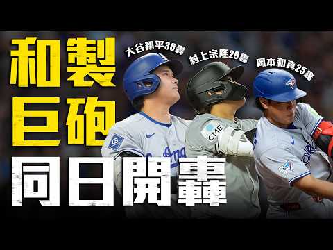 大谷+村上+岡本！3位和製巨砲同日開轟｜MLB天天10場直播鎖定ELTA.tv