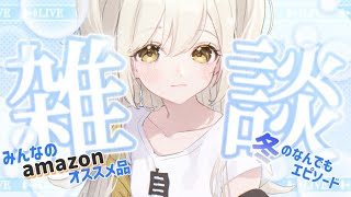 ⛄ #雑談 みんなのamazonオススメ＆冬エピソード⛄ #琥珀ぐみ #Vtuber #justchatting