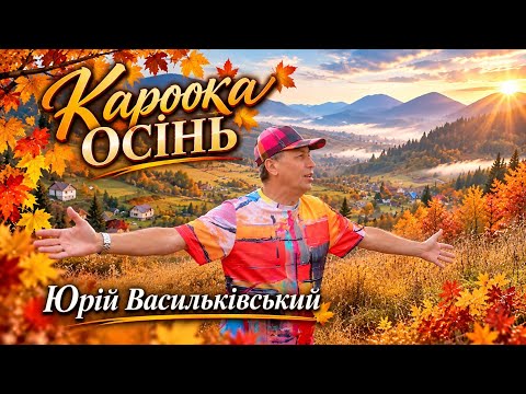 Кароока осінь - нова пісня Юрія Васильківського. Official video #осінь #українськіпісні #карпати