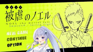 【被虐のノエル 今度こそ#7】悪魔と少女の復讐譚【Vtuber】