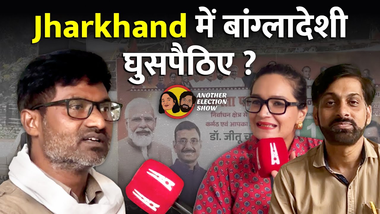 Another Election Show : Jharkhand में ‘बांग्लादेशी घुसपैठ’ का दावा BJP के लिए मुद्दा या सिर्फ जुमला?