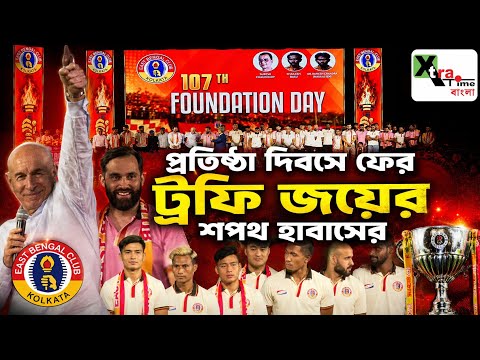 East Bengal প্রতিষ্ঠা দিবসে মঞ্চে ফের ট্রফি জয়ের শপথ নিলেন Habas ব্রিগেড! দেখুন ভিডিও