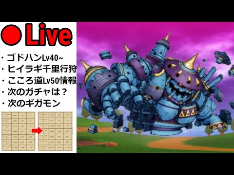 【ドラクエウォーク】まもなく新ギガモン到来！ゴッドハンドがLv40から化けると聞いて・・