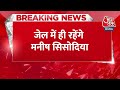 Breaking News: Manish Sisodia की जमानत याचिका खारिज | Delhi Liquor Scam | Arvind Kejriwal | Aaj Tak  - 00:35 min - News - Video