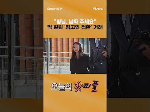 [핫피플] "형님, 날짜 주세요" 딱 걸린 '참고인 전환' 거래 #채널A #shorts #김진의돌직구쇼 #양정원 #남편 #피의자 #참고인 #경찰