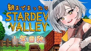 【stardew valley】寝落ちにどうぞ！低音でまったり農業♡【PROMISU/ライム】