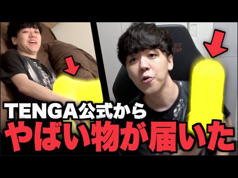 TENGA公式から『ヤバイ商品』が届いた件...