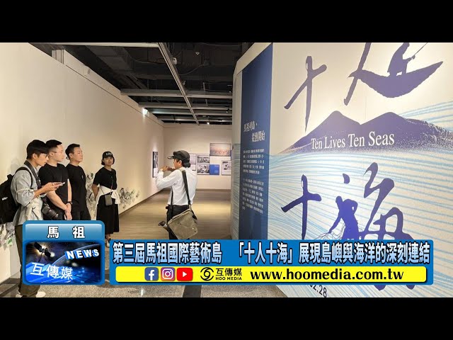 影／第三屆馬祖國際藝術島 「十人十海」展現島嶼與海洋的深刻連結