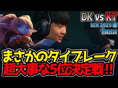 まさかのタイブレーク‼超大事な5位決定戦‼｜DK vs KT 1試合目 LCK2025春5位決定戦【LoL実況解説】