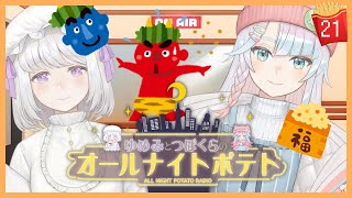 【ラジオ/#21】🐏🐙ゆめみとつぼくらのオールナイトポテト🍟🌙【配信復活ダ！】