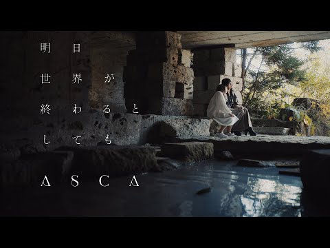 ASCA「明日世界が終わるとしても」Music Video (TVアニメ 『魔王様、リトライ！R』オープニングテーマ) Music Video