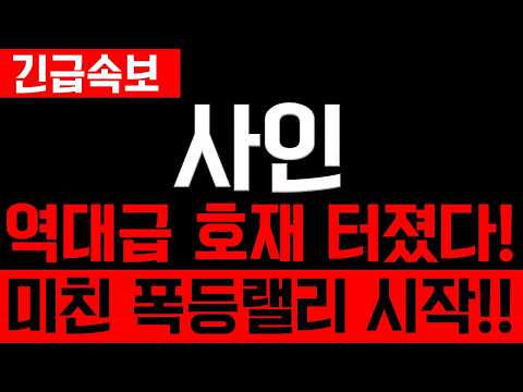 [<strong>사인</strong> 코인] 긴급속보 역대급 호재 미쳤다!! 10월 초대박 상승 터진다 #<strong>사인</strong> #사인코인 #사인코인전망