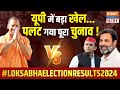 UP Election Results 2024 LIVE: यूपी में हो गया खेल...पलट गया पूरा चुनाव! CM Yogi | Akhilesh Yadav