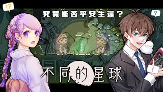 【 不同的星球 】這次換一個視角 這裡的生物到底是什麼 都熟悉了應該可以很快就破關吧(?  ft.雪泥【Vtuber 諳石】