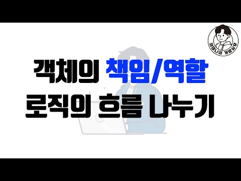객체의 책임/역할 로직의 흐름 나누기