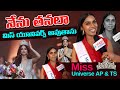 నేను తనలా చేసి మిస్ యూనివర్స్ అవుతాను | Gayathrie | Miss Universe AP & TS | Volga Video