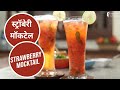 स्ट्रॉबेरी मॉकटेल  |  Strawberry Mocktail | Sanjeev Kapoor Khazana