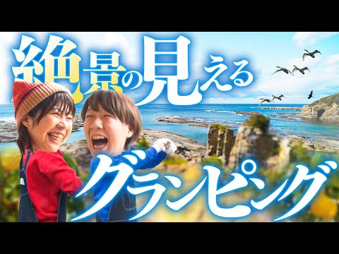 国立公園で鳥たちとグランピングin和歌山・白浜【ちょい足しAマッソ#21】