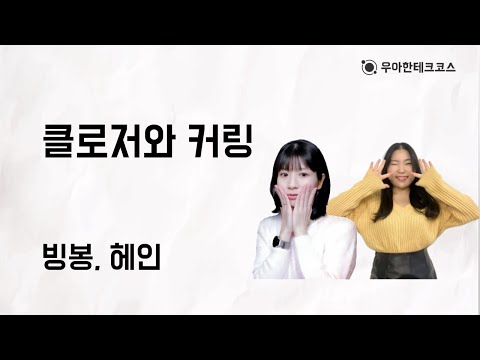 [10분 테코톡] 빙봉, 헤인의 클로저와 커링