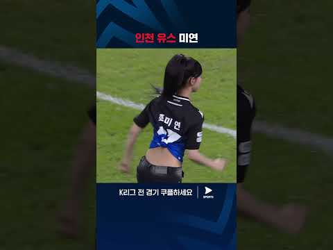 (여자)아이들 미연의 시축 | K리그 1 | 인천 vs 울산