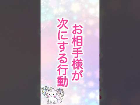 目に止まった時がタイミング❣️お相手様が次にする行動🥳💕 #占い #恋愛 #タロット #オラクルカード