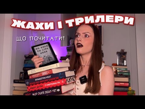 Найкращі жахи та трилери, які я читала цього року