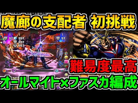 超絶鬼畜新ダンジョン魔廊の支配者VS最強のオールマイトファスカ 負けられない戦いがここにある PART.1【パズドラ】