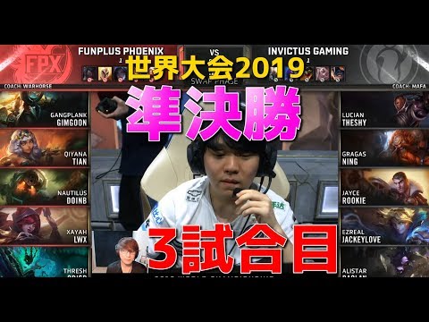 [準決勝] FPX vs IG 3試合目 - 世界大会2019日本語実況解説