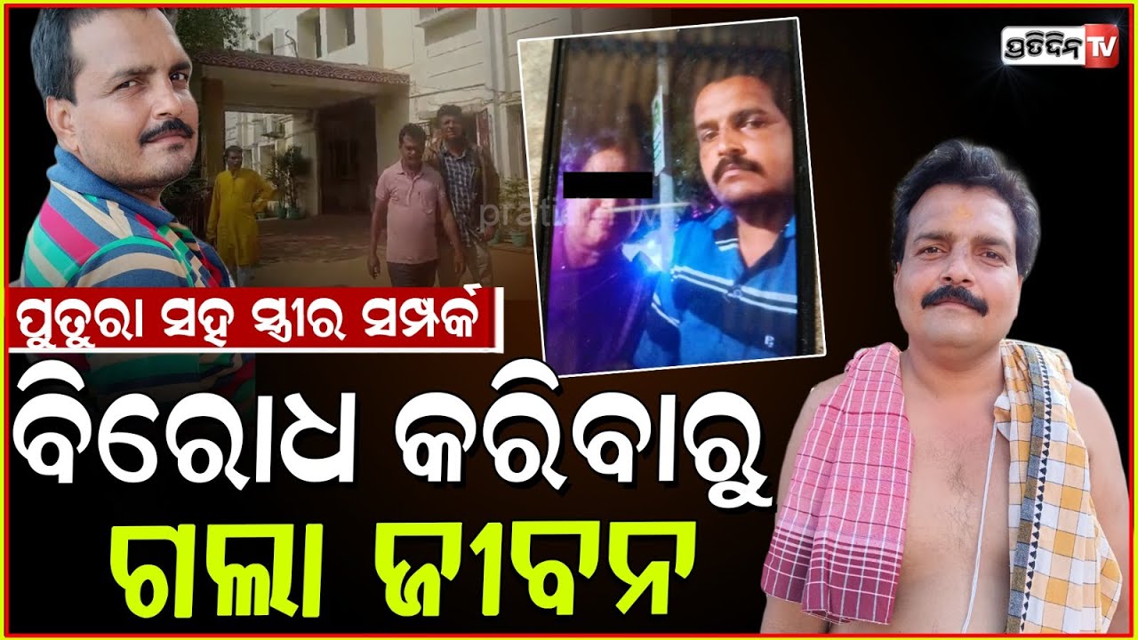 ସ୍ବାମୀ ଜାଣିଦେଲା, କାମକୁ ଯିବା ପରେ ପୁତୁରା ରଖୁଥିଲା ଖୁଡିସହ ସମ୍ପର୍କ ! Husband found dead, Tamando Bbsr.