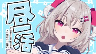 [ ＃昼活 ] 週の真ん中、どうですか？