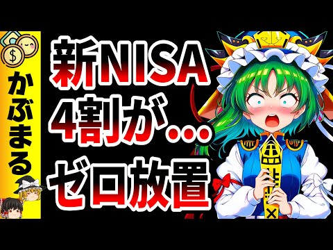 経済金融の動画サムネイル - 【ガチでヤバい】新NISA4割が0円放置で『毎年50万円』をドブに捨てている衝撃の真実