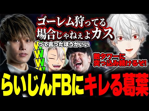 【LTKスクリム】FBでのらいじんの発言にキレる葛葉【歌衣メイカ/葛葉/k4sen/鷹宮リオン/昏昏アリア】
