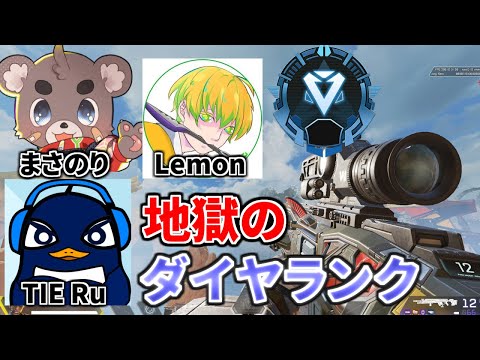 昨日700RP溶けたので、今日は1000RP盛るダイヤランク(まさのり,Lemon,TIE Ru) | Apex Legends