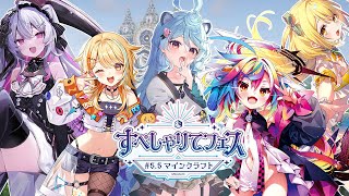 【#すぺしゃりてフェス 5.5 / マイクラ 】すぺしゃりてフェスに参加するぞ！！！ 【＃ぶいぱい / 綿貫ねぐせ 】