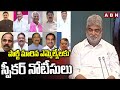 పార్టీ మారిన ఎమ్మెల్యేలకు స్పీకర్ నోటీసులు | Speaker Notices to MLAs Who Ever Changed Parties | ABN