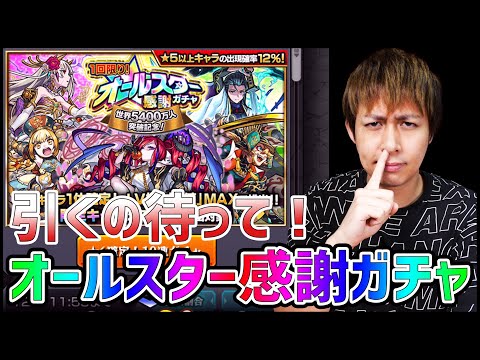 【モンスト】引くの待って！『オールスター感謝ガチャ』をお得に引く方法がある！【ぎこちゃん】